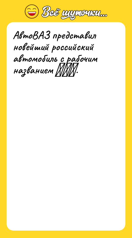 АвтоВАЗ представил новейший российский автомобиль с рабочим названием 習近平.