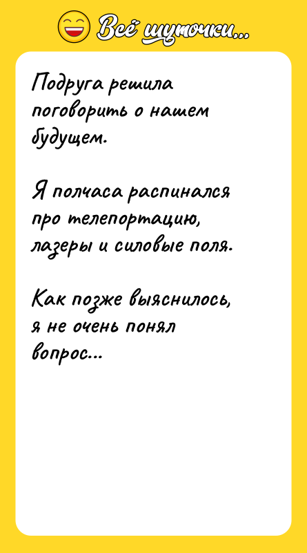 Подруга решила поговорить о нашем будущем.  Я полчаса распинался
