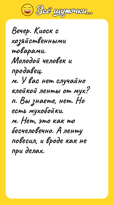 Вечер. Киоск с хозяйственными товарами.   Молодой человек и