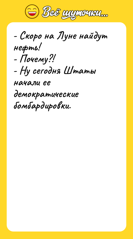 - Скоро на Луне найдут нефть! - Почему?! - Ну