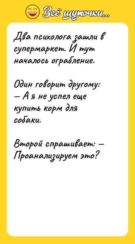Два психолога зашли в супермаркет. И тут началось ограбление. Один