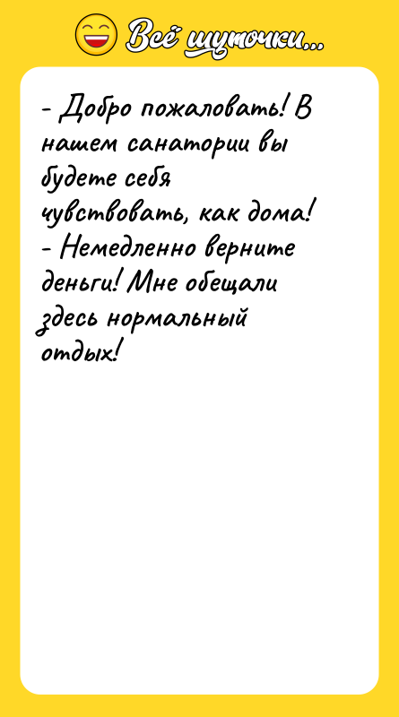 - Добро пожаловать! В нашем санатории вы будете себя чувствовать,