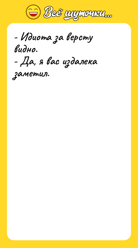 - Идиота за версту видно. - Да, я вас издалека