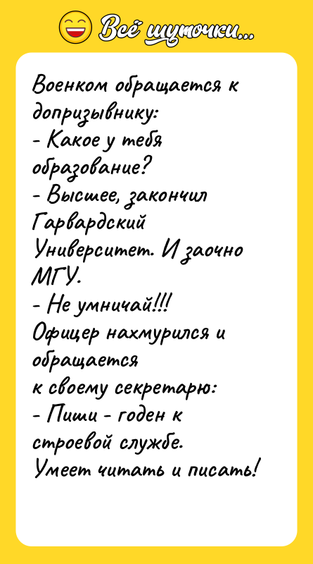 Военком обращается к допризывнику: - Какое у тебя образование? 