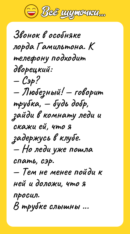 Звонок в особняке лорда Гамильтона. К телефону подходит дворецкий: