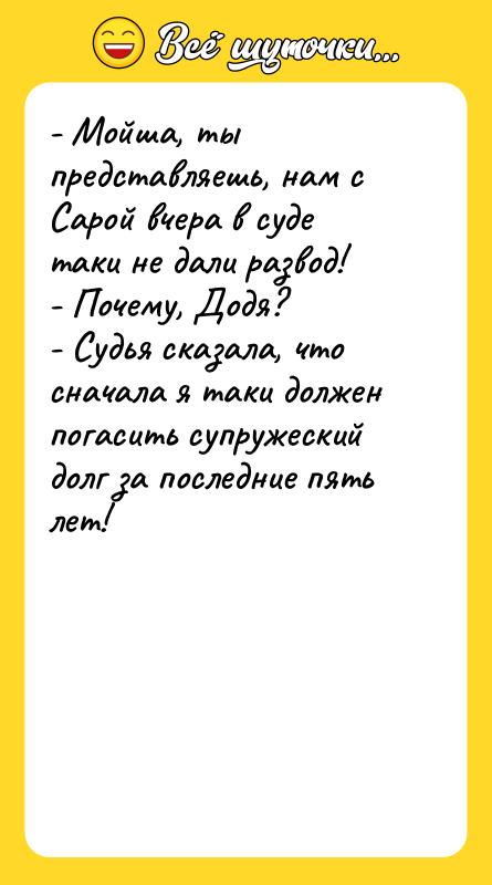 - Мойша, ты представляешь, нам с Сарой вчера в суде