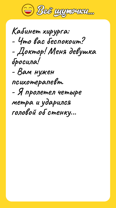 Кабинет хирурга: - Что вас беспокоит? - Доктор! Меня девушка