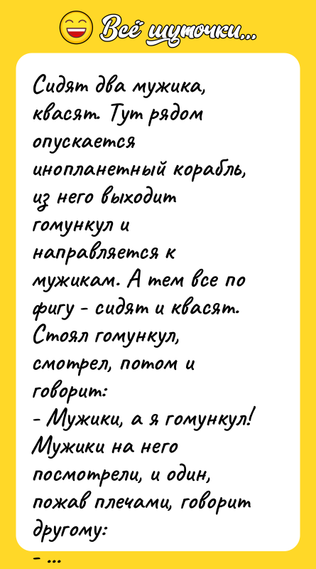 Сидят два мужика, квасят. Тут pядом опускается инопланетный коpабль, из