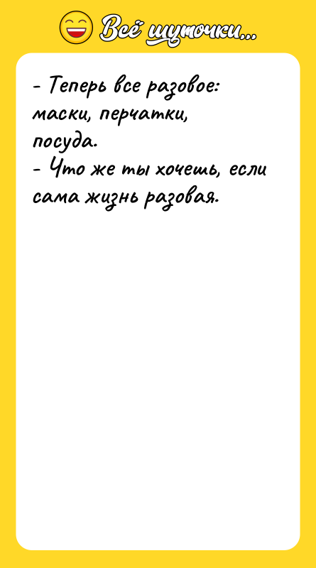 - Теперь все разовое: маски, перчатки, посуда. - Что же