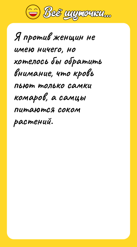 Я против женщин не имею ничего, но хотелось бы обратить