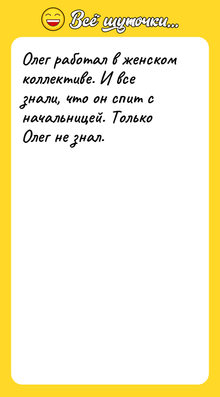 Олег работал в женском коллективе. И все знали, что он