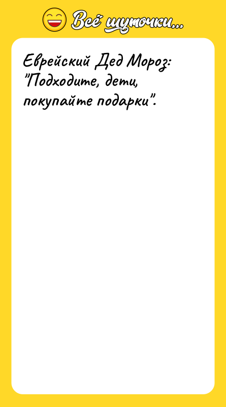 Еврейский Дед Мороз: Подходите, дети, покупайте подарки .