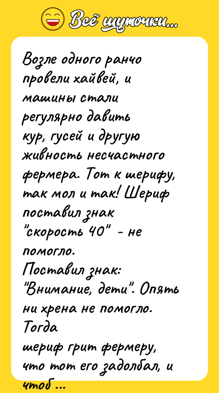 Возле одного ранчо провели хайвей, и машины стали регулярно давить