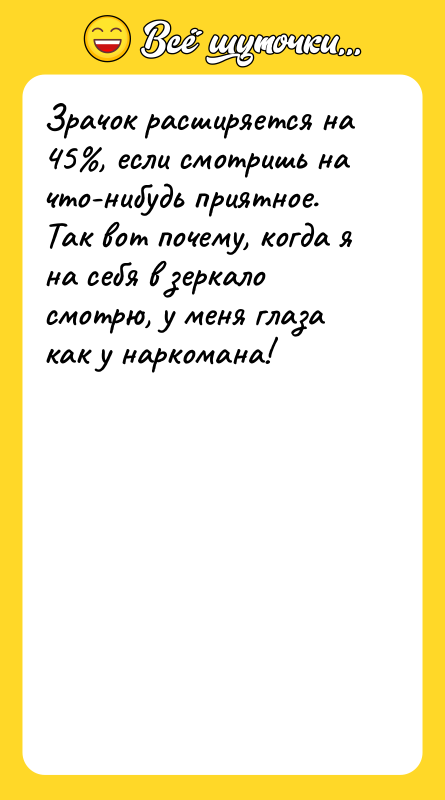 Зрачок расширяется на 45%, если смотришь на что-нибудь приятное. Так