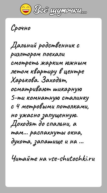 История: СрочноДальний родственник с риэлтором поехали смотреть жарким южным летом квартиру в центре Харькова. Заходят, осматривают шикарную 5-ти комнатную сталинку с