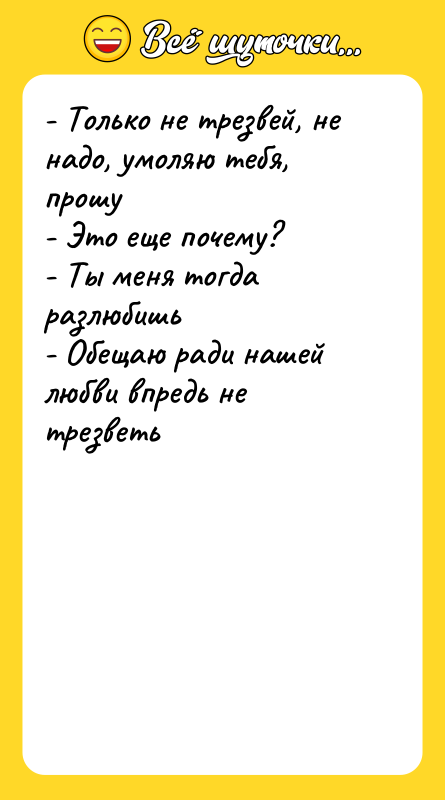 - Только не трезвей, не надо, умоляю тебя, прошу