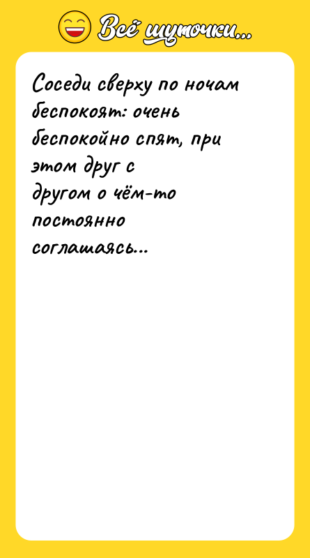 Соседи сверху по ночам беспокоят: очень беспокойно спят, при этом