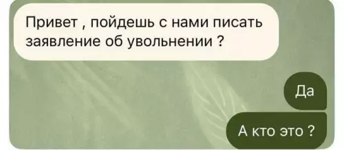 Комическая переписка о увольнении
