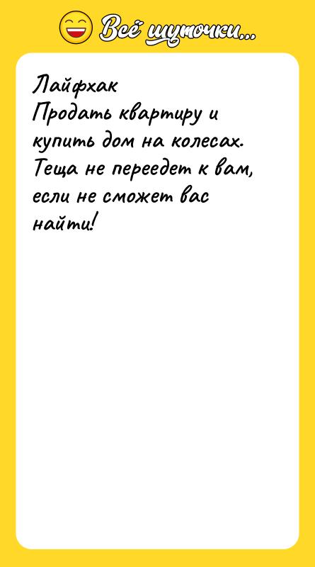 Лайфхак Продать квартиру и купить дом на колесах. Теща