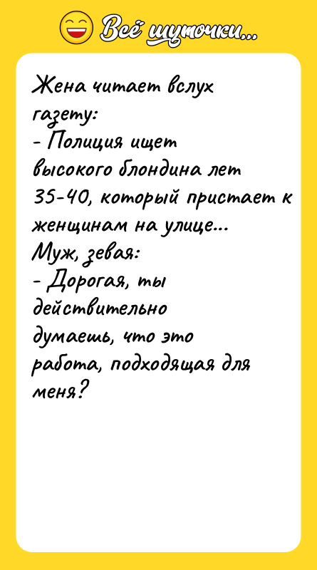 Жена читает вслух газету: - Полиция ищет высокого