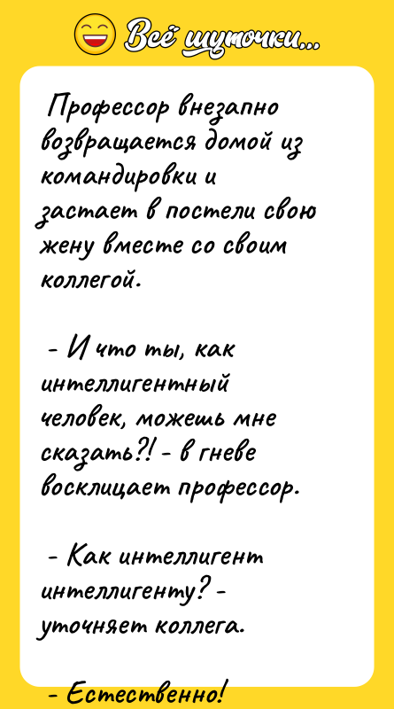  Профессор внезапно возвращается домой из командировки и застает в