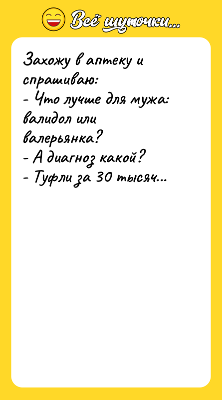 Захожу в аптеку и спрашиваю: - Что лучше для мужа: