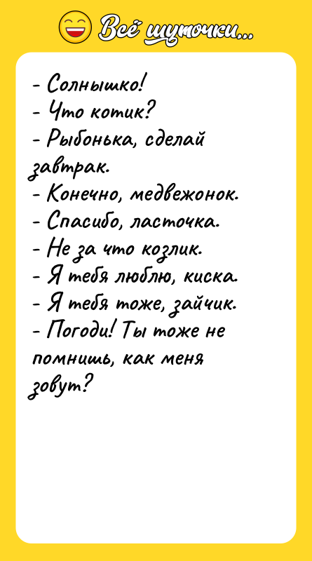- Солнышко! - Что котик? - Рыбонька, сделай завтрак. -