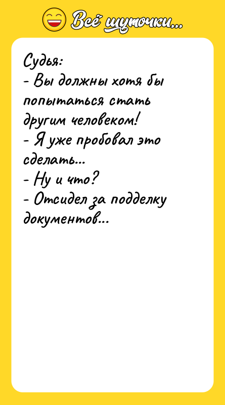 Судья:  - Вы должны хотя бы попытаться стать другим