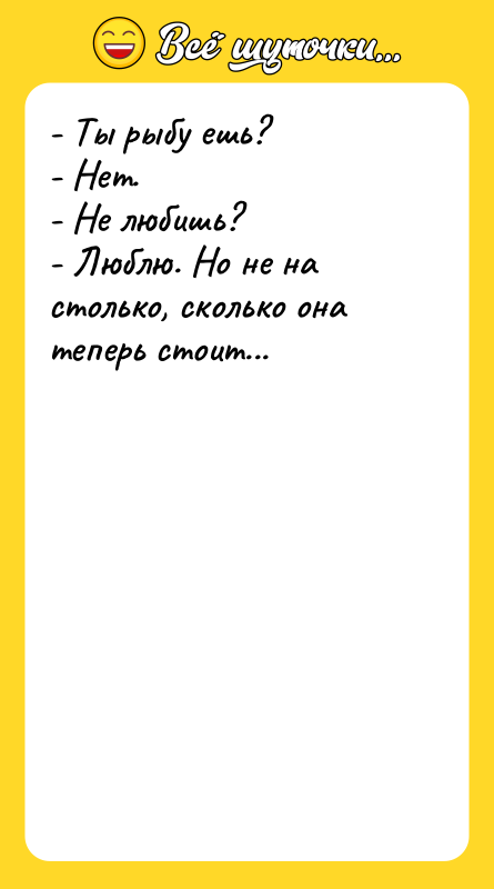 - Ты рыбу ешь?   - Нет.  