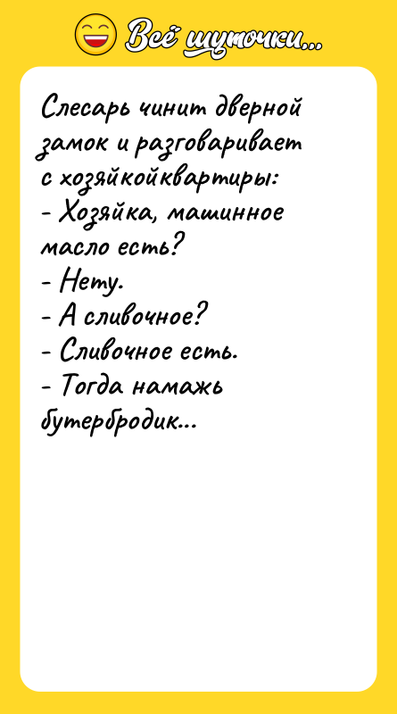 Слесарь чинит дверной замок и разговаривает с хозяйкойквартиры: - Хозяйка,