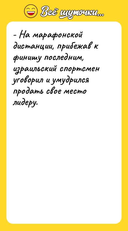 - На марафонской дистанции, прибежав к финишу последним, израильский спортсмен