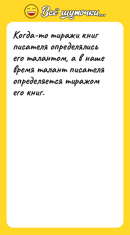 Когда-то тиражи книг писателя определялись его талантом, а в наше