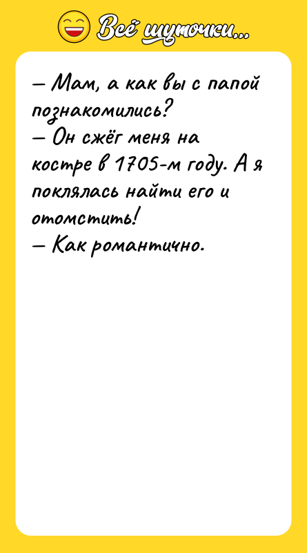 — Мам, а как вы с папой познакомились?  