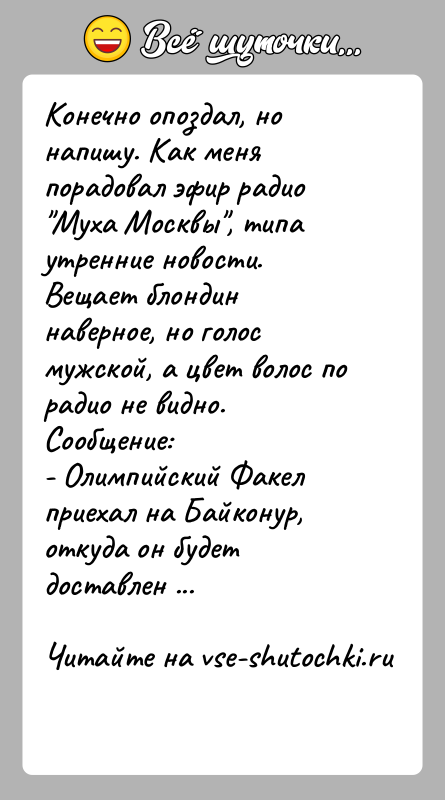 История: Конечно опоздал, но напишу. Как меня порадовал эфир радио Муха Москвы , типа утренние новости. Вещает блондин наверное, но голос мужской,