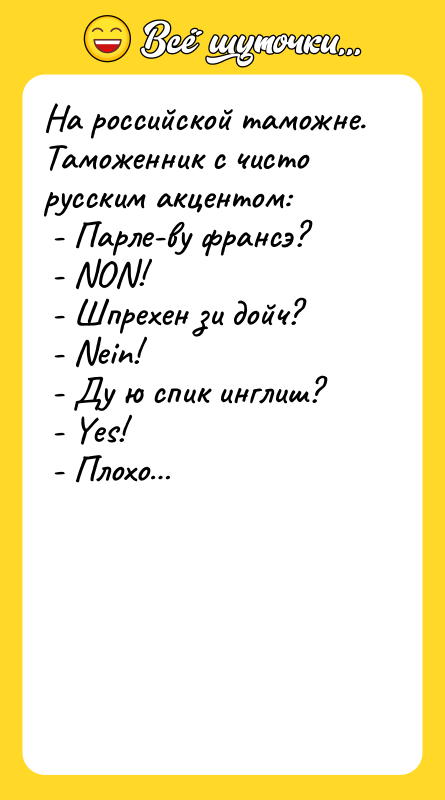 На российской таможне. Таможенник с чисто русским акцентом: