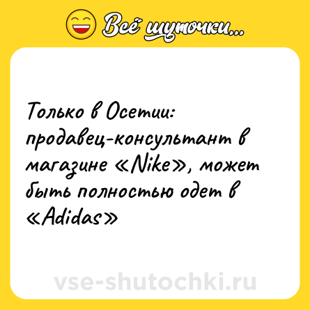 Шутка: Только в Осетии: продавец-консультант в магазине «Nike», может быть полностью одет в «Adidas»