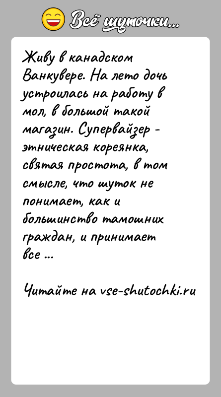История: Живу в канадском Ванкувере. На лето дочь устроилась на работу в мол, в большой такой магазин. Супервайзер - этническая кореянка,