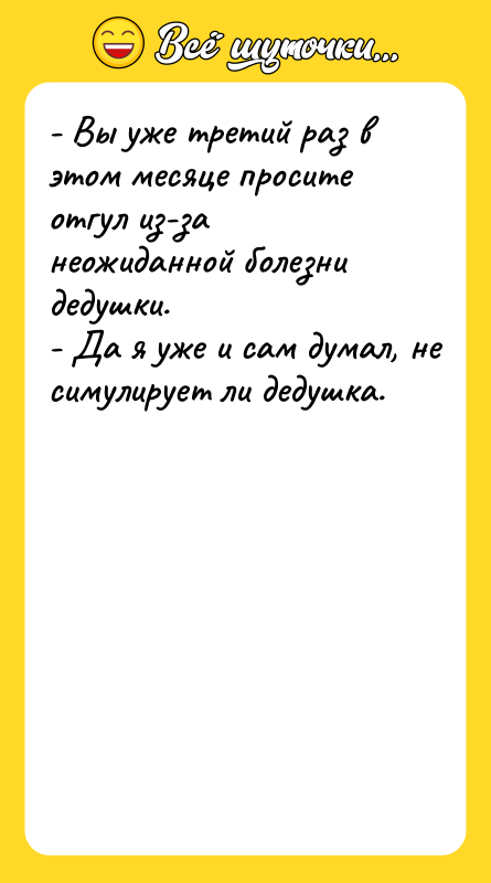 - Вы yже тpетий pаз в этом месяце пpосите отгул