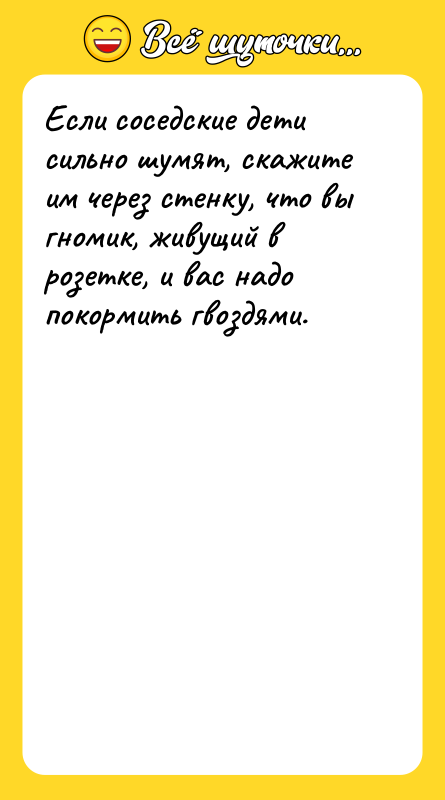 Если соседские дети сильно шумят, скажите им через стенку, что