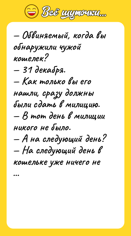 Обвиняемый, когда вы обнаружили чужой кошелек? 31 декабря. Как