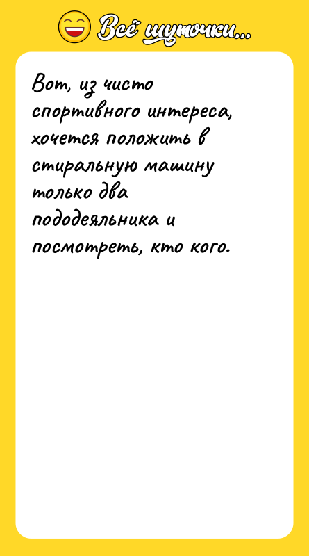 Вот, из чисто спортивного интереса, хочется положить в стиральную машину
