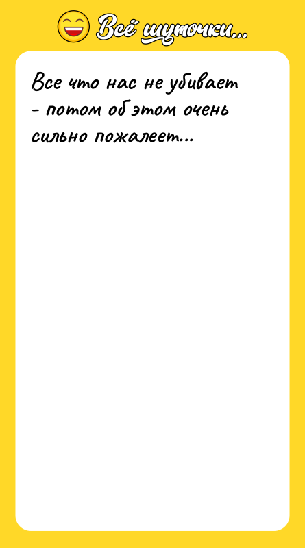 Все что нас не убивает - потом об этом очень