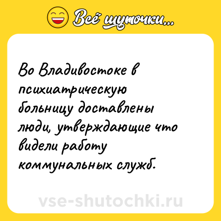 Шутка: Во Владивостоке в психиатрическую больницу доставлены люди, утверждающие что видели работу коммунальных служб.