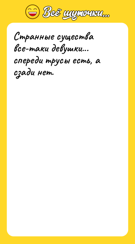 Странные существа все-таки девушки... спереди трусы есть, а сзади нет.