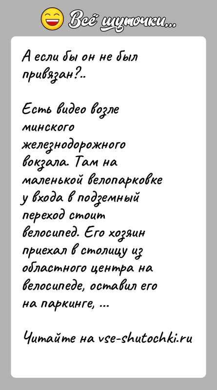 История: А если бы он не был привязан?..Есть видео возле минского железнодорожного вокзала. Там на маленькой велопарковке у входа в подземный