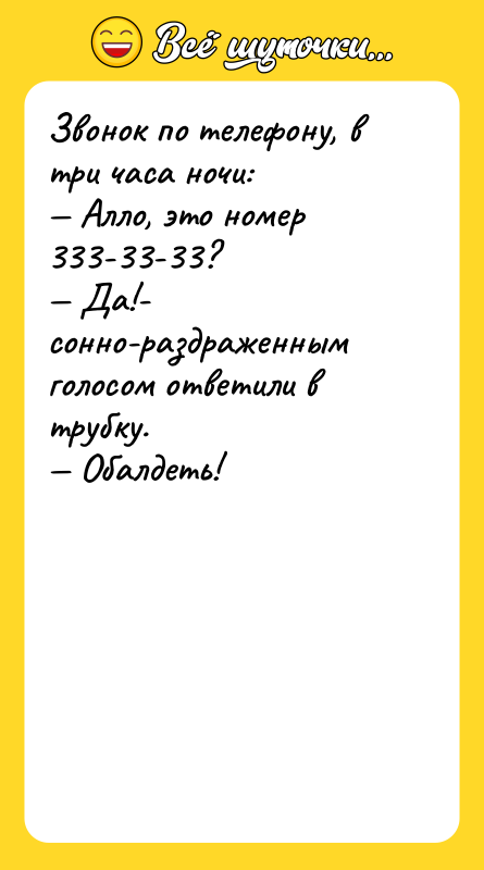 Звонок по телефону, в три часа ночи: Алло, это