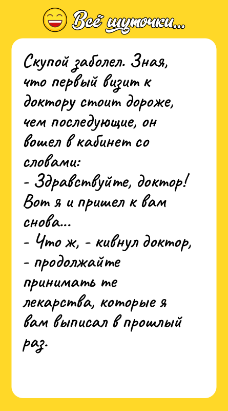 Скупой заболел. Зная, что первый визит к доктору стоит дороже,