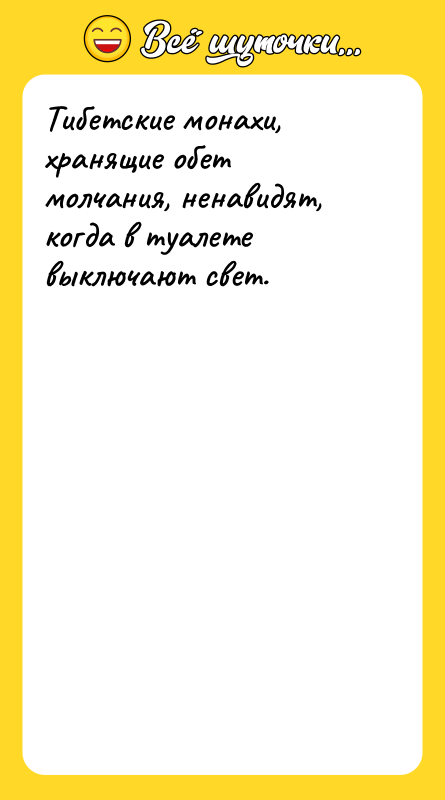 Тибетские монахи, хранящие обет молчания, ненавидят, когда в туалете выключают