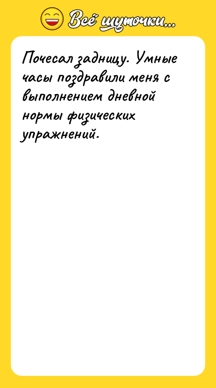 Почесал задницу. Умные часы поздравили меня с выполнением дневной нормы