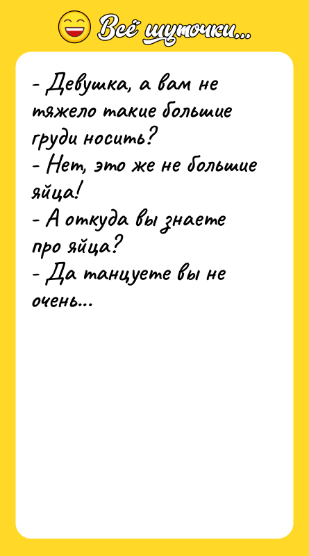 - Девушка, а вам не тяжело такие большие груди носить?